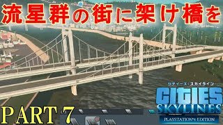 シティーズスカイライン実況プレイ！DLCの災害ミッションモードでダムの町を発展させる！ Part 7