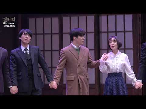 20200105 팬레터 낮공 커튼콜 김재범 문성일 김히어라 김지휘 이승현 임별 안창용