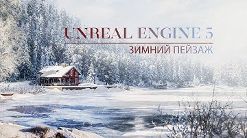Создаём зимний пейзаж в Unreal Engine 5 | Ассеты Unreal | Экстерьер в Unreal Engine