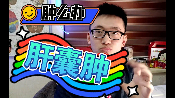 【醫學科普】被醫院診斷為肝囊腫怎麼辦？Can liver cyst canceration? - 天天要聞
