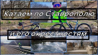 Где покататься на велосипеде в Ставрополе (пилотный выпуск)