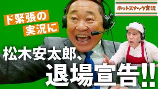 松木安太郎のホットスナック実況解説 第１節「 ななチキ篇」