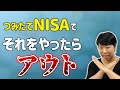 【アウト!】つみたてNISAでやってはいけないこと、教えます!