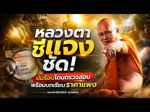 หลวงตาชี้แจงชัด! ปมร้อนโดนตรวจสอบ พร้อมบทเรียนราคาแพง #พระสิ้นคิด