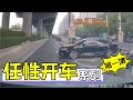 开车不要太任性，这么开车百万三责都不够你赔 Reckless Driving Instant Karma [CHINA]