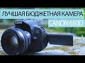 ЛУЧШАЯ БЮДЖЕТНАЯ DSLR КАМЕРА : CANON 650D ИДЕАЛ ДЛЯ НАЧИНАЮЩИХ