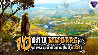 10 เกม MMORPG ภาพสวยที่น่าติดตามในปี 2024