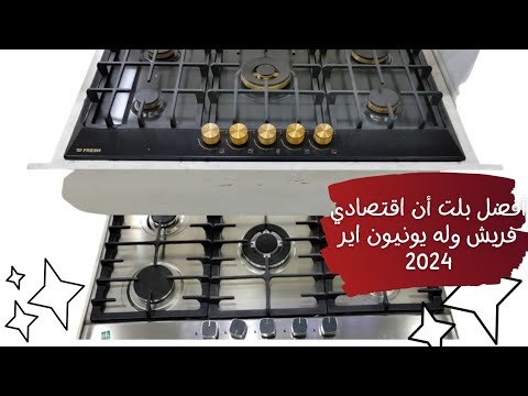 الفرق بين مسطح الفريش و مسطح ينيون اير