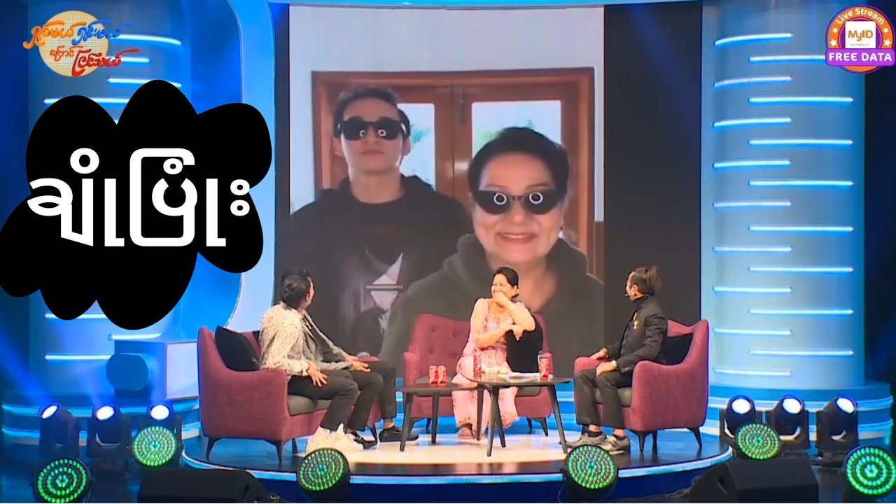 ရှုပ်မယ်၊ ရှင်းမယ်၊ ဗြောင်ငြင်းမယ် - ချိုပြုံး