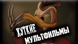 Жуткие мультфильмы из детства. Страшные мультфильмы. Страшный мультик.