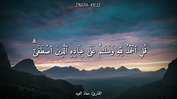 قرآن كريم بصوت القارئ  معاذ العيد    أجمل حالات واتس اب دينيه 🖤    تلاوة خاشعة 🌘😴