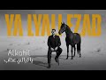 Alkahil Ya Lyali Ezab Official Video Lyrics Alkahil Ya Lyali Ezab Official Video Lyrics