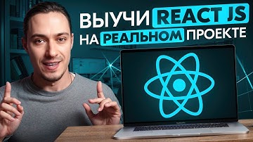 Выучи React JS с Этим Одним Проектом!