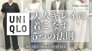 ユニクロを大人キレイに着こなす5つの法則おしゃれな人が実践しているコーディネート方法 UNIQLO #50代ファッション #40代ファッション #uniqlo #オフィスカジュアル