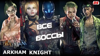 Все боссы из Batman Arkham Knight. All bosses.