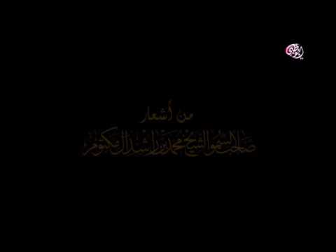 لك التوحيد وحدك يا ودود ابتهال وحقك من أشعار صاحب السمو الشيخ محمد بن راشد وأداء فنان العرب د