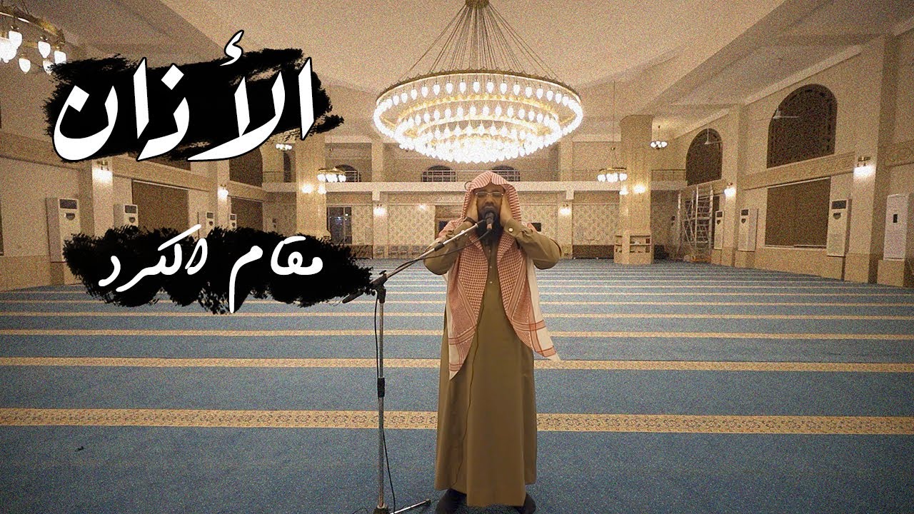 الأذان بمقام الكرد - القارئ حسن العونان