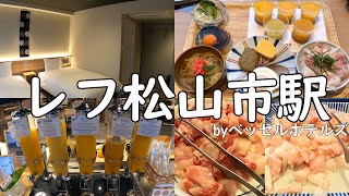 大浴場宇和島鯛めし付きの神ホテルレフ松山市駅に泊まってみた