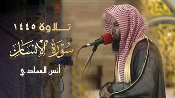 سورة الإنسان كاملة تلاوة مميزة تفوق الوصف للقارئ أنس العمادي 1445 هـ