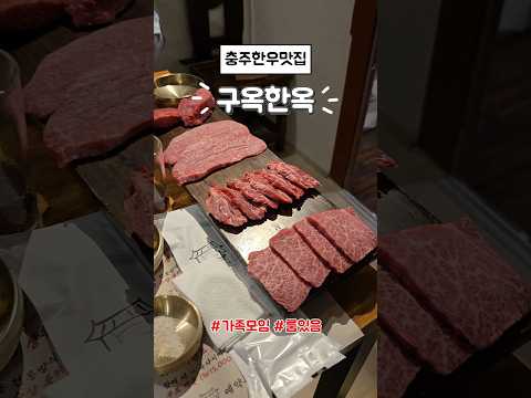 충주 구옥한우 가족모임 한우 먹는날