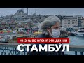 Стамбул, который ты не узнаешь: Турция в плену эпидемии