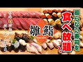 【食べ放題】廻らない寿司で思いの儘にひたすら寿司を食べる120分！