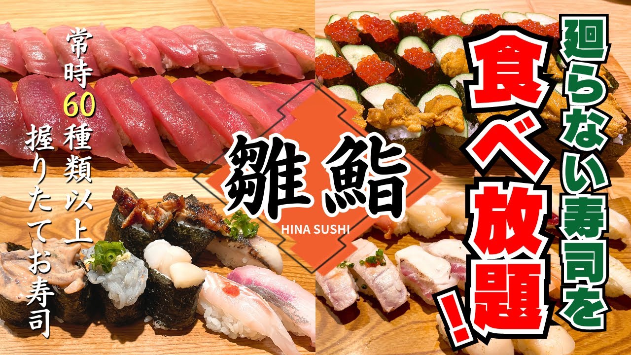 【食べ放題】廻らない寿司で思いの儘にひたすら寿司を食べる120分！