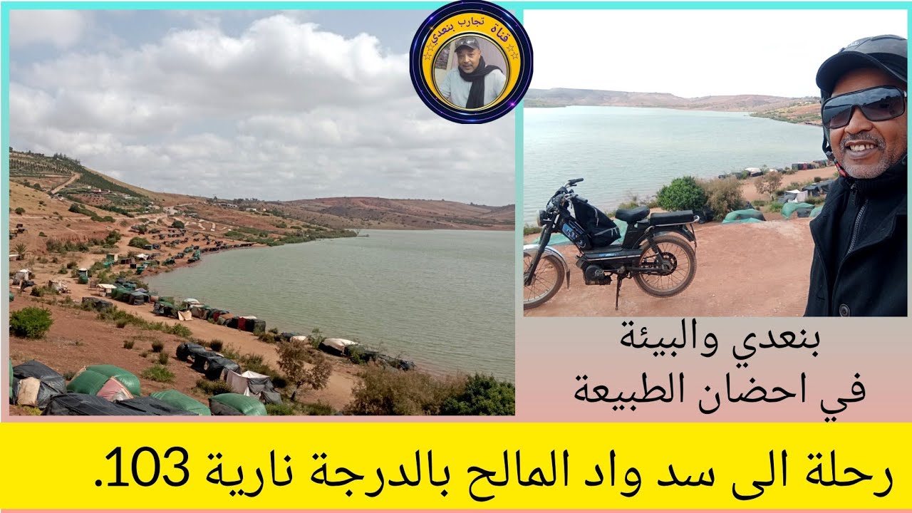 في طريقنا إلى سد واد المالح بالدرجة نارية 103 جولة رائعة