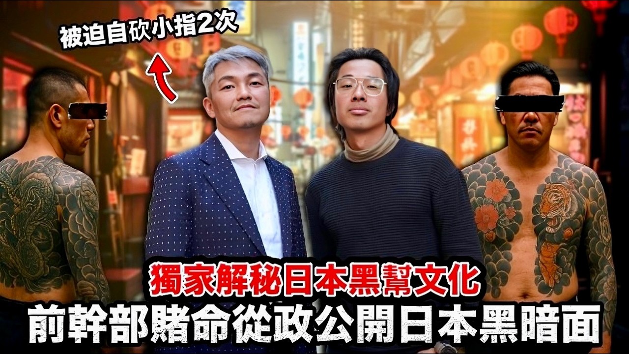 日本黑道Yakuza驚天內幕！隱退10年前幹部為何冒死創政黨？「真實生活」比電影更黑暗ft @ホンチの在日アングラ塾