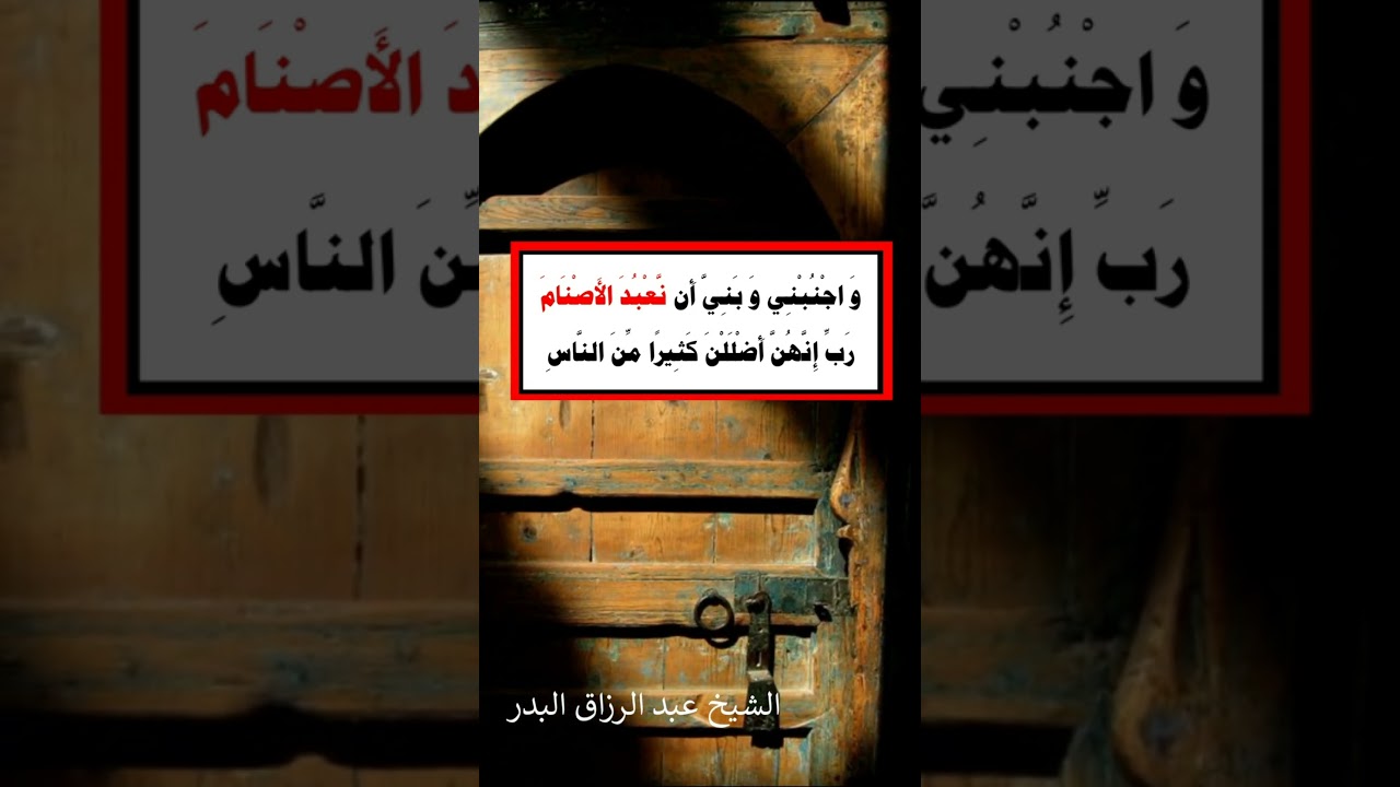 الخوف من الكفر والشرك - الشيخ عبد الرزاق البدر