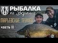 Рыбалка по Украине. Трофейный карп в Марьевке. часть 2
