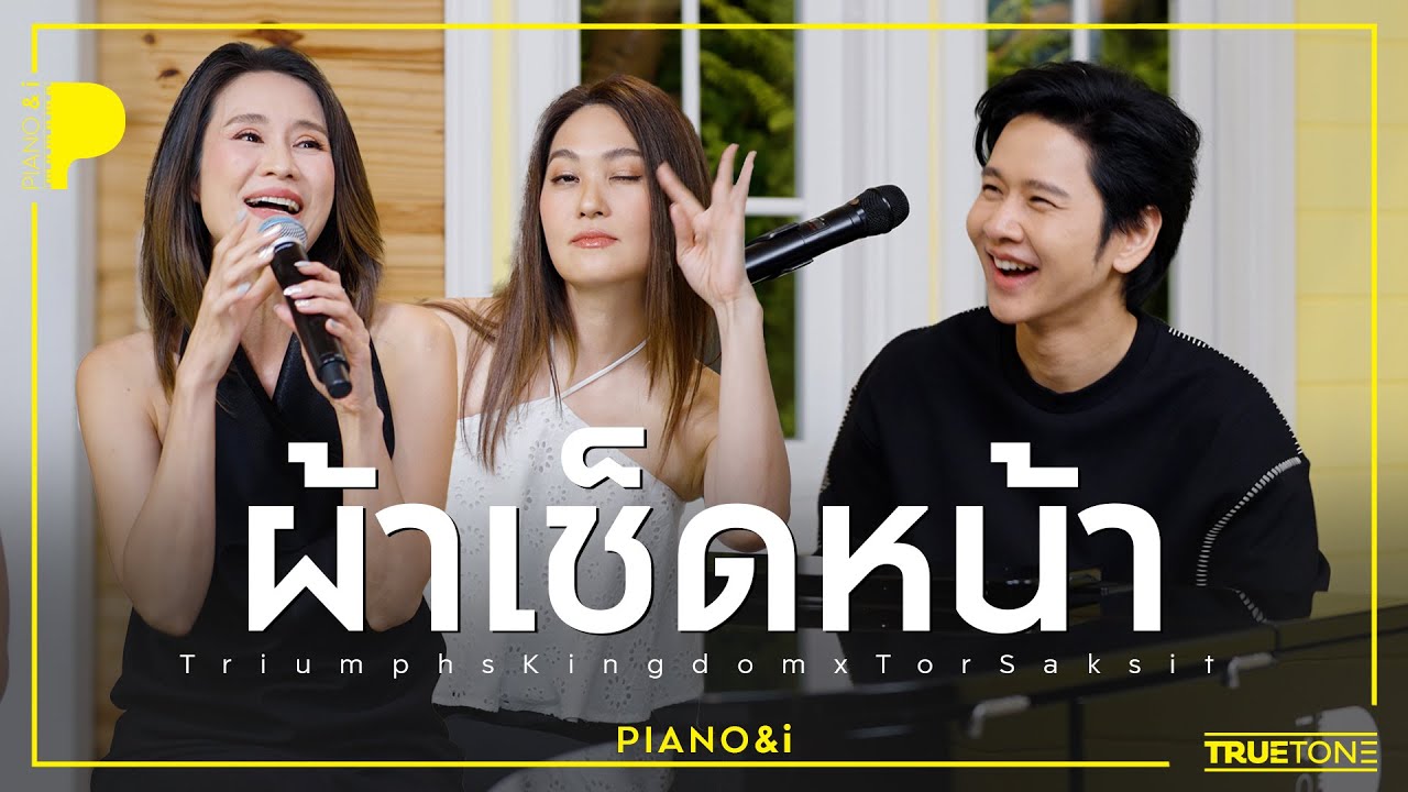 ผ้าเช็ดหน้า | Triumphs Kingdom x TorSaksit (Piano & i Live)
