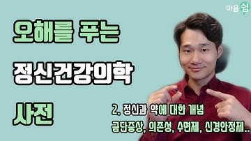 [고원장] 오해를 푸는 정신건강의학 사전 - 2. 