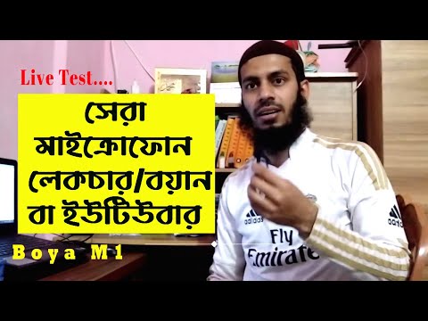  বাজেট সেরা মাইক্রোফোন । Boya Microphone M1। Live Test & Review ।