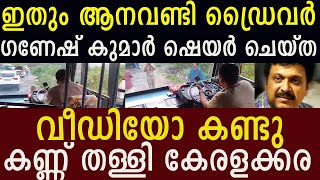 വീഡിയോ കണ്ടു ഞെട്ടി കേരളക്കര  KB Ganesh kumar shares a video goes viral