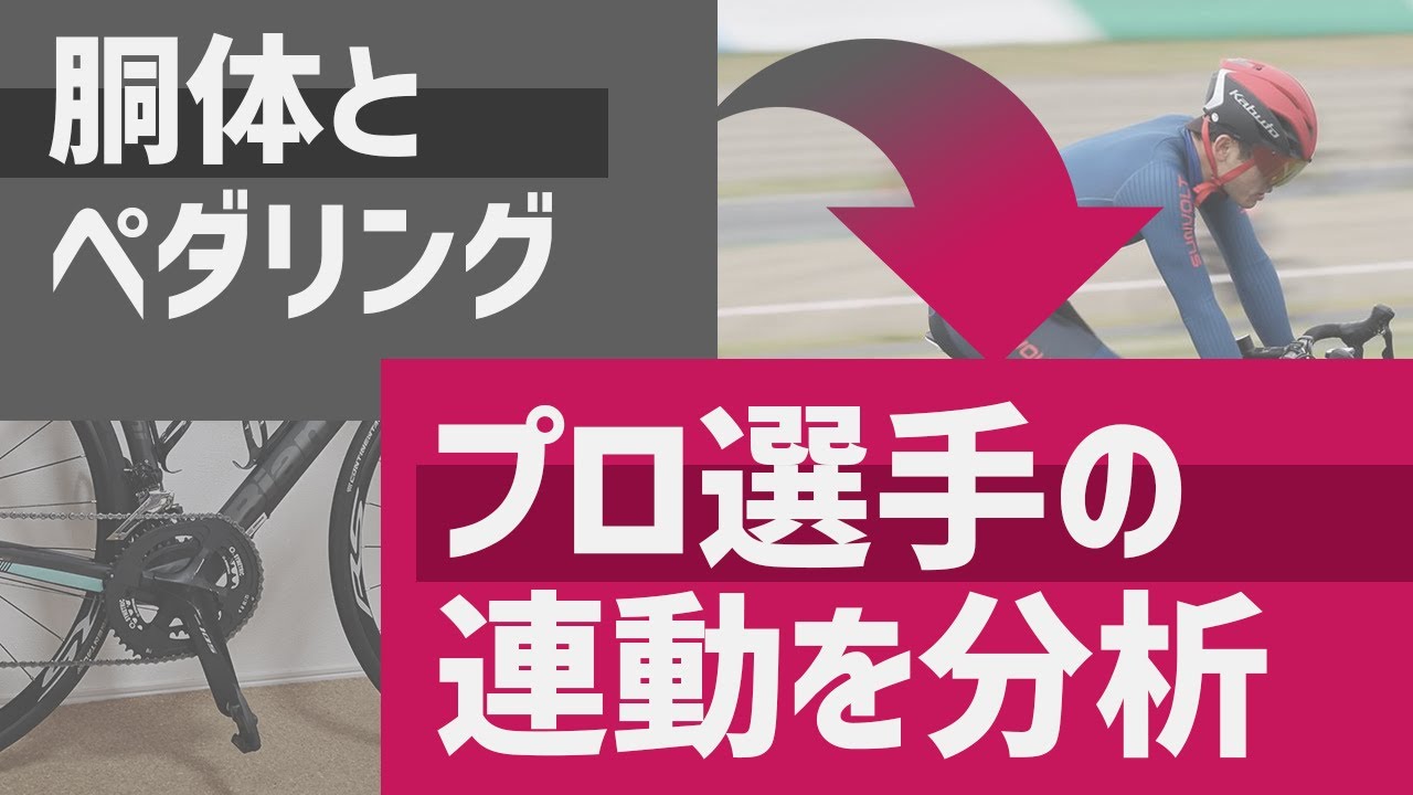 胴体のうねうねとペダリングの連動を分析してみた