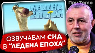 При ТоТо: Не приемам всяка роля - Христо Мутафчиев