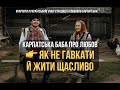 Карпатська баба про любов секрети щасливого шлюбу гумор гуцули українськийгумор ШІ Карпатська баба про любов секрети щасливого шлюбу гумор гуцули українськийгумор ШІ