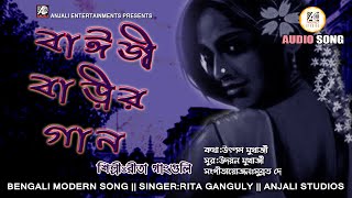 বঈজ বডর গন Baiji Barir Gaan Rita Ganguly কথ দয কথর খলপ Bangla Gaan Modern Song