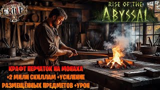 видео: МЫ НЕ ПОТРЕБИТЕЛИ. Лёгкий крафт перчаток на монаха +2 мили скиллам +100% усиления размещённых камней картинка: МЫ НЕ ПОТРЕБИТЕЛИ. Лёгкий крафт перчаток на монаха +2 мили скиллам +100% усиления размещённых камней