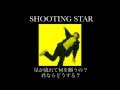 02.SHOOTING STAR(歌詞付き):負け組アンチテーゼ