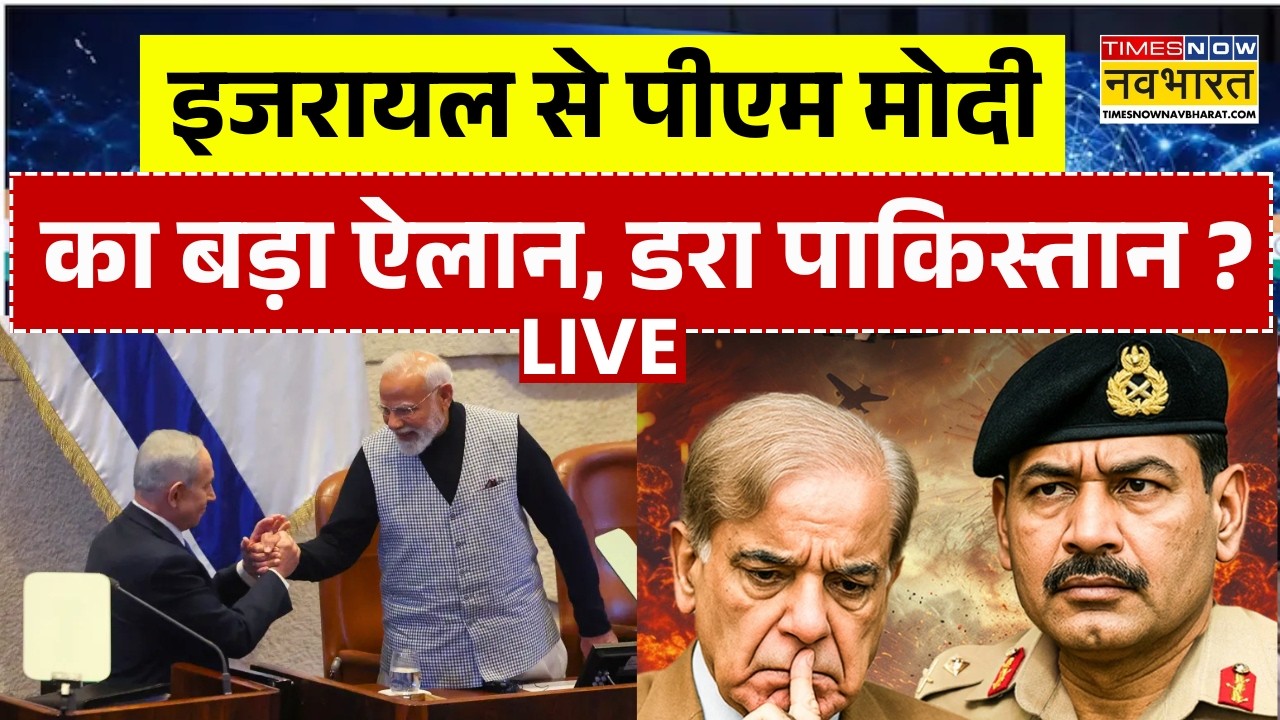 PM Modi Israel Visit Live : पीएम मोदी के इस ऐलान से पाकिस्तान में हड़कंप ! | Breaking News | Munir