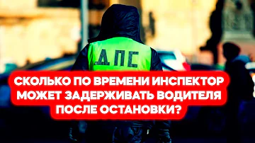 Сколько по времени должна ехать полиция