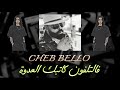 Cheb Bello 2022 فالتلفون كاتبك العدوة L3dowa Remix Slowed Reveb Cheb Bello Raistar 