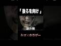 『後ろを向け』からの展開が真逆すぎるホラゲーwww #shorts