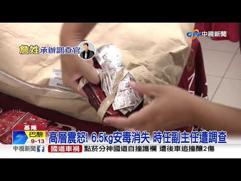 太扯! 6.5kg安毒"憑空消失" 調查局找不回│中視新聞 20201115