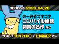 [OBSLive] コンパイル創業者の仁井谷正充さんと生放送! 色々なお話を伺います