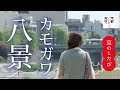 京のこたび カモガワ八景 / 京都いいとこ動画