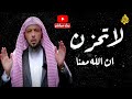 قال الله تعالي : {لا تَحْزَنْ إِنَّ اللَّهَ مَعَنَا}| من كان معه الله فلا يحزن | الشيخ سعد العتيق