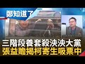 墨綠票吃到泛藍票! 張益贍揭柯文哲養套殺國民黨戰術 師法毛澤東打打談談! 柯文哲寄生藍營吸票榨乾 朱立倫恐&quot;賣侯保小雞&quot;?｜呂惠敏 主持｜【鄭知道了 精選】20231101｜三立新聞台